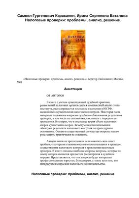Караханян С.Г., Баталова И.С. Налоговые проверки: проблемы, анализ, решение
