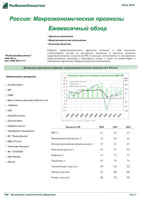 Макроэкономический прогноз экономики России на 2011-2013 год (по состоянию на июнь 2010)