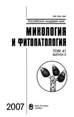 Микология и фитопатология 2007 Том 41 Вып. 1-6