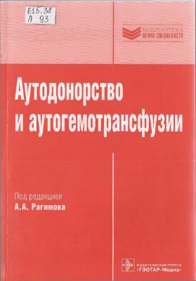 Рагимов А.А. Аутодонорство и аутогемотрансфузии