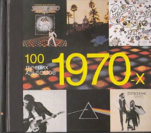 Чамп Хэмиш. 100 лучших альбомов 1970-х