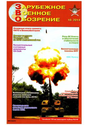 Зарубежное военное обозрение 2014 №10