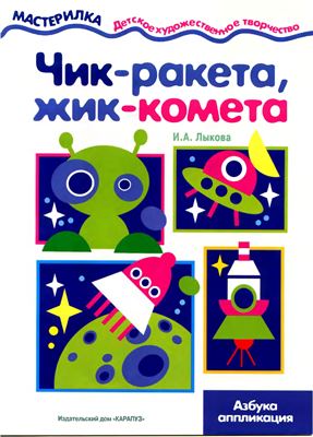 Лыкова И.А. Чик-ракета, жик-комета. Азбука аппликации