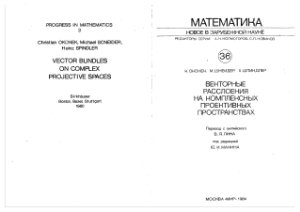Оконек К., Шнейдер М., Шпиндлер Х. Векторные расслоения на комплексных проективных пространствах