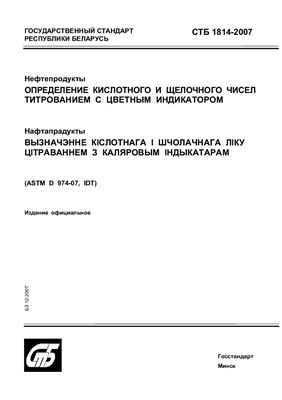 СТБ 1814-2007 Нефтепродукты. Определение кислотного и щелочного чисел титрованием с цветным индикатором