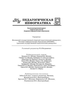 Педагогическая информатика 2001 №01