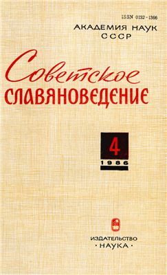 Советское славяноведение 1986 №04