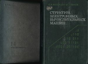 Майоров С.А., Новиков Г.И. Структура электронных вычислительных машин