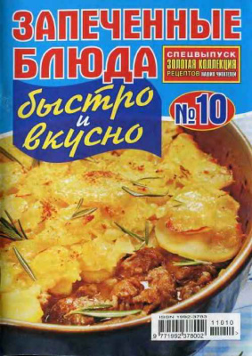 Золотая коллекция рецептов 2011 №010. Запеченные блюда быстро и вкусно