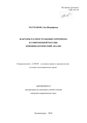 Матчанова З.Ш. Факторы распространения терроризма в современной России: криминологический анализ