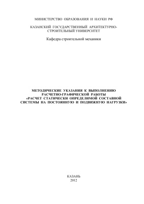 Лукашенко В.И., Шакирзянов Р.А. Методические указания к выполнению расчетно-графической работы Расчет статически определимой составной системы на постоянную и подвижную нагрузки