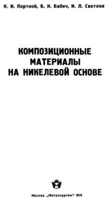 Портной К.И., Бабич Б.Н., Светлов И.Л. Композиционные материалы на никелевой основе