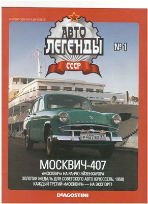 Автолегенды СССР 2009 №001. Москвич-407