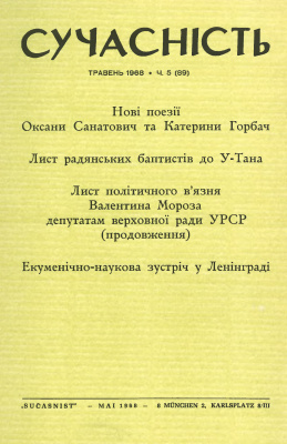 Сучасність 1968 №05 (89)