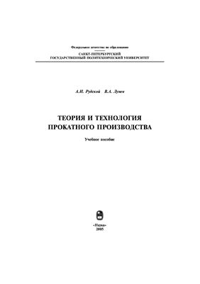 Рудской А.И., Лунев В.А. Теория и технологии прокатного производства