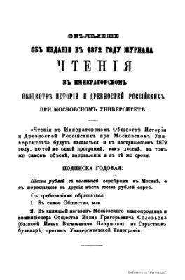 Чтения в Обществе истории и древностей российских 1871 №03