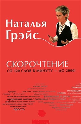 Грэйс Наталья. Скорочтение. От 120 слов в минуту до 2 000