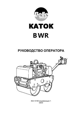 Каток BWR Руководство оператора