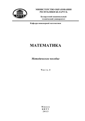 Кондратьева Н.А. и др. Математика. Часть 4. Дифференциальные уравнения и системы. Ряды