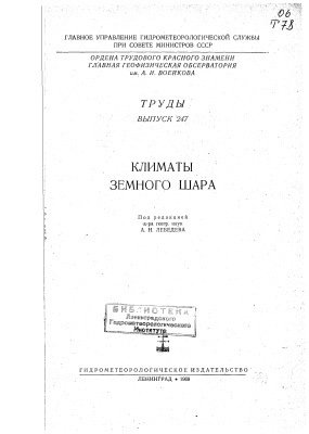 Труды главной геофизической обсерватории им. А.И. Воейкова 1969 №247 Климаты земного шара