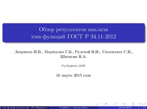 Лавриков И.В., Маршалко Г.Б. и др. Обзор результатов анализа хэш-функций ГОСТ Р 34.11-2012