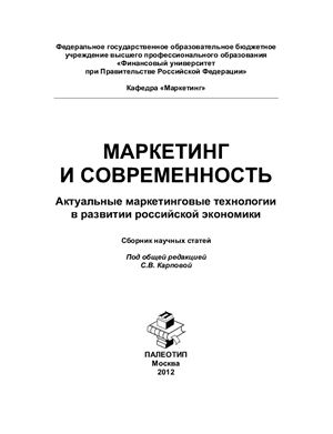 Карпова С.В., Фирсов И.А. (ред.) Маркетинг и современность