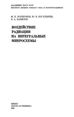 Коршунов Ф.П., Богатырев Ю.В., Вавилов В.А. Воздействие радиации на интегральные микросхемы