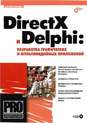 Есенин С.А. DirectX и Delphi. Разработка графических и мультимедийных приложений