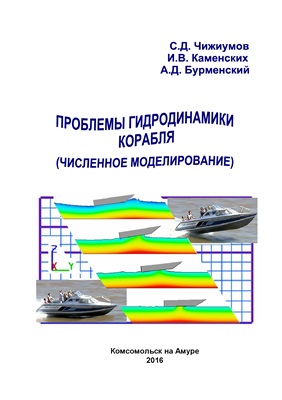 Чижиумов С.Д., Каменских И.В., Бурменский А.Д. Проблемы гидродинамики корабля (численное моделирование)