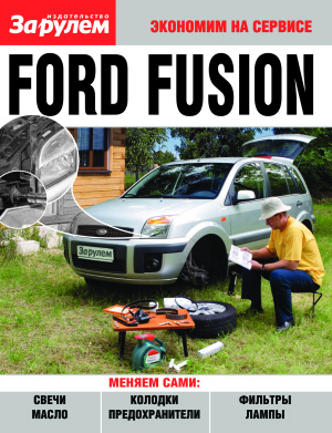 Ford Fusion. Экономим на сервисе