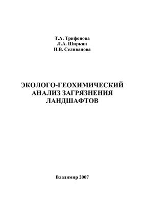 Трифонова Т.А., Ширкин Л.А., Селиванова Н.В. Эколого-геохимический анализ загрязнения ландшафтов