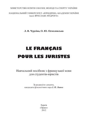Осмоловська О.Ю., Чурсіна Л.В. Le français pour les juristes
