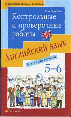 Земцова А.А. Английский язык. Контрольные и проверочные работы 1 и 2 год обучения (5-6 класс)
