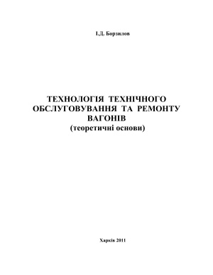 Борзилов І.Д. Технологія технічного обслуговування та ремонту вагонів