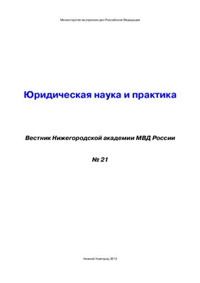 Вестник Нижегородской академии МВД России 2013 №01 (21) Юридическая наука и практика
