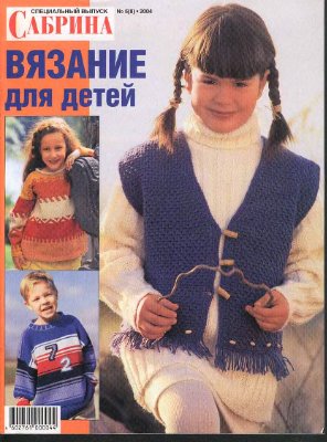 Сабрина Вязание для детей 2004 №05