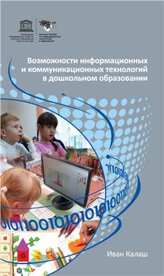 Калаш И., Семенов А. Возможности информационных и коммуникационных технологий в дошкольном образовании