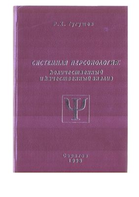 Тугушев Р.Х. Системная персонология: количественный и качественный анализ