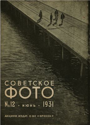 Советское фото 1931 №12