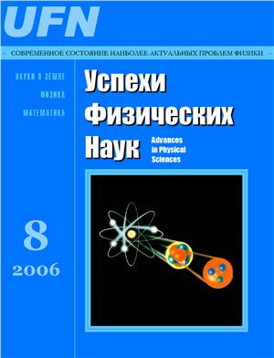 Успехи физических наук 2006 №08