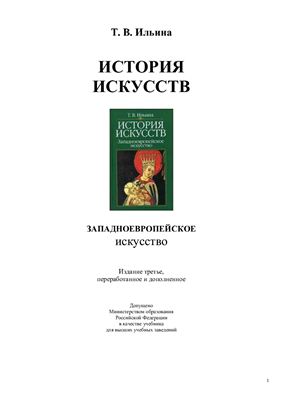 Ильина Т.В. История искусств. Западноевропейское искусство