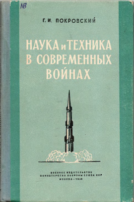 Покровский Г.И. Наука и техника в современных войнах