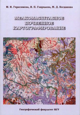Герасимова М.И., Гаврилова И.П., Богданова М.Д. Мелкомасштабное почвенное картографирование