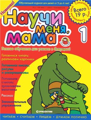 Научи меня, мама 2005 №01