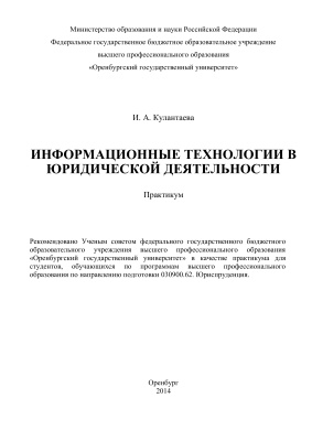 Кулантаева И.А. Информационные технологии в юридической деятельности