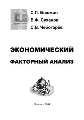 Блюмин С.Л., Суханов В.Ф., Чеботарёв С.В. Экономический факторный анализ