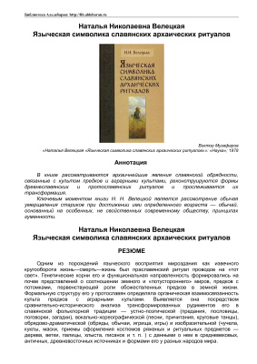 Велецкая Н. Языческая символика славянских архаических ритуалов