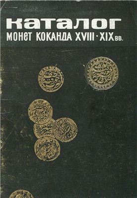 Ишанханов С.Х. Каталог монет Коканда XVII-XIX веков