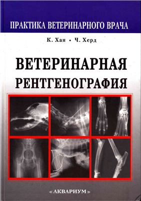 Хан К., Херд Ч. Ветеринарная рентгенография