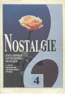 Фиртич Г. (переложение) Nostalgie. Популярные зарубежные мелодии в легком переложении для фортепиано (гитары). Вып. 4